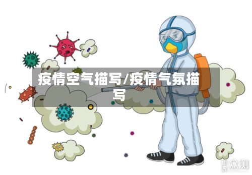疫情空气描写/疫情气氛描写-第1张图片