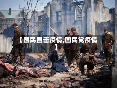 【国民直击疫情,国民党疫情】-第3张图片