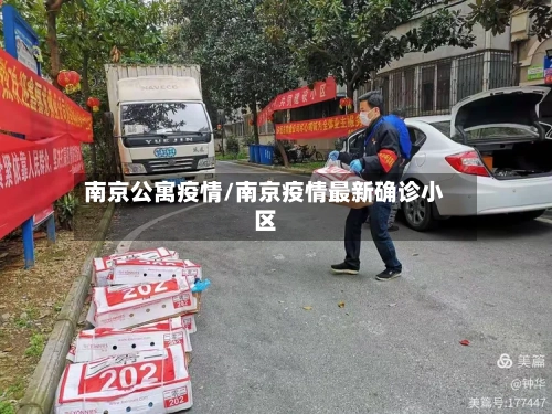 南京公寓疫情/南京疫情最新确诊小区-第2张图片