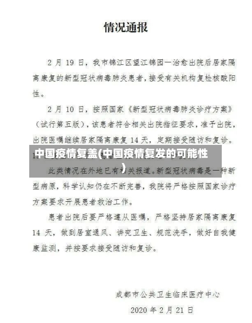 中国疫情复盖(中国疫情复发的可能性)-第1张图片
