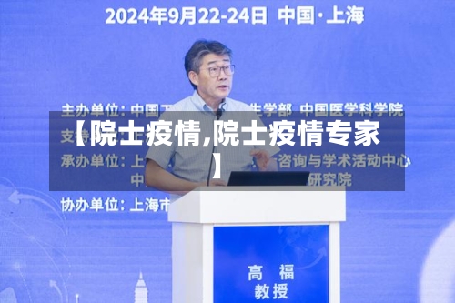 【院士疫情,院士疫情专家】-第2张图片