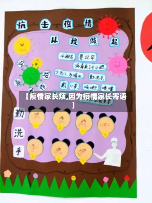 【疫情家长烦,因为疫情家长寄语】-第1张图片