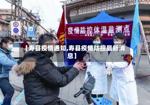 【寿县疫情通知,寿县疫情防控最新消息】-第1张图片
