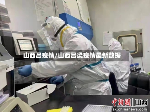 山西吕疫情/山西吕梁疫情最新数据-第1张图片