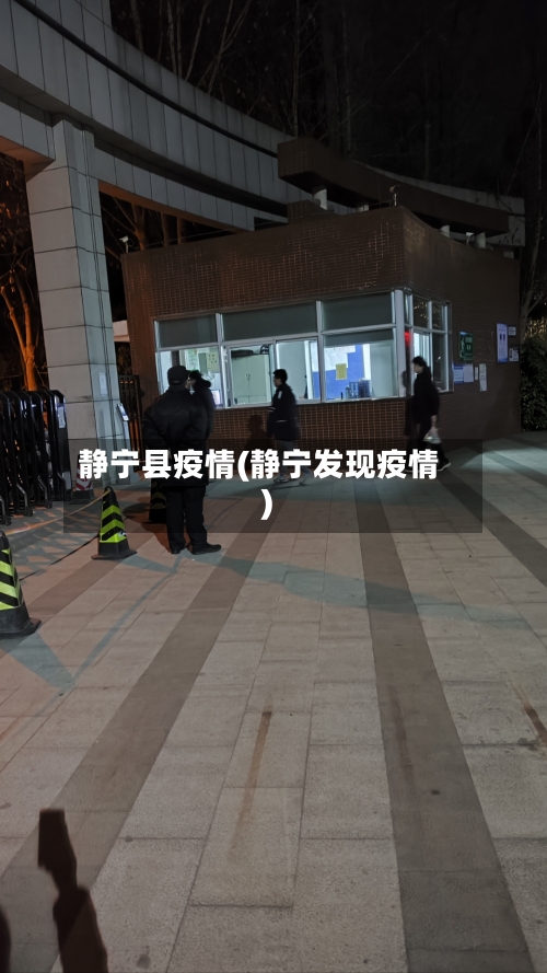 静宁县疫情(静宁发现疫情)-第1张图片