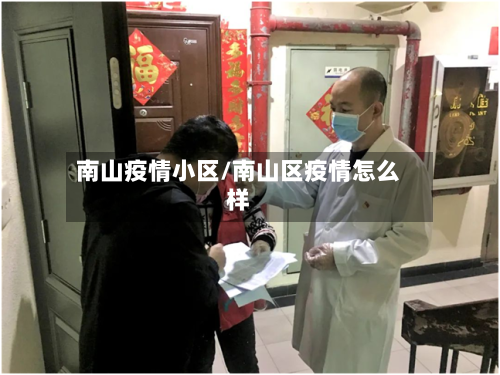南山疫情小区/南山区疫情怎么样-第1张图片