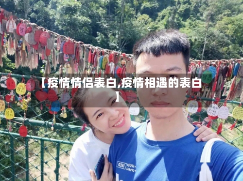 【疫情情侣表白,疫情相遇的表白】-第1张图片