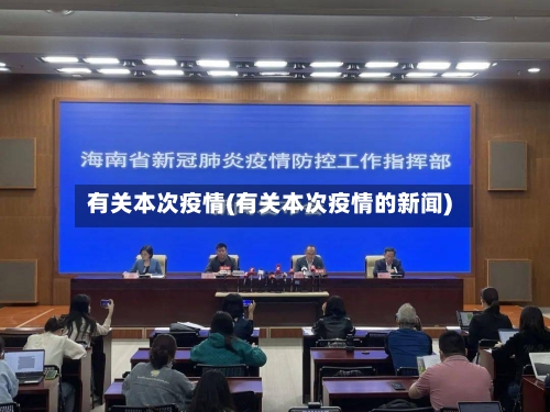 有关本次疫情(有关本次疫情的新闻)-第1张图片