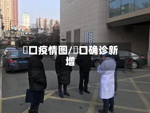 硚口疫情图/硚口确诊新增-第1张图片