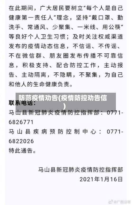 防范疫情劝告(疫情防控劝告信)-第1张图片