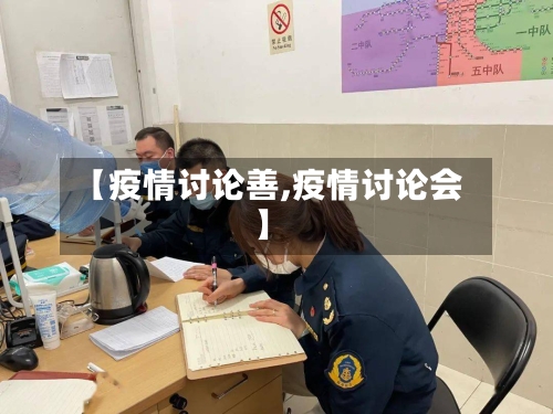 【疫情讨论善,疫情讨论会】-第1张图片