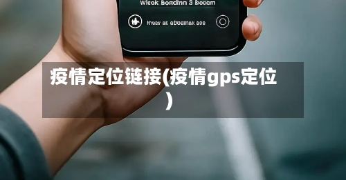 疫情定位链接(疫情gps定位)-第2张图片