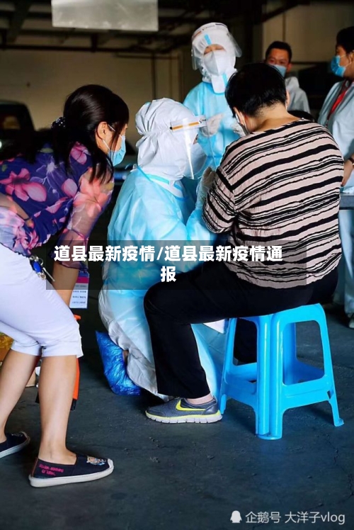 道县最新疫情/道县最新疫情通报-第1张图片