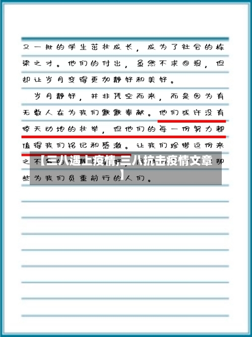 【三八遇上疫情,三八抗击疫情文章】-第1张图片