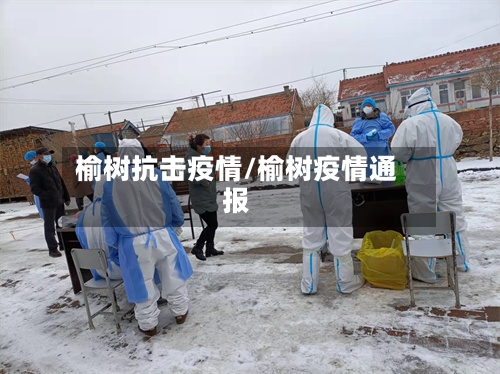 榆树抗击疫情/榆树疫情通报-第1张图片