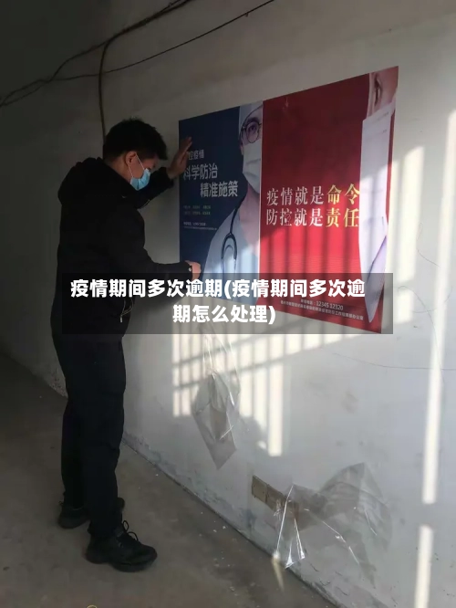 疫情期间多次逾期(疫情期间多次逾期怎么处理)-第1张图片