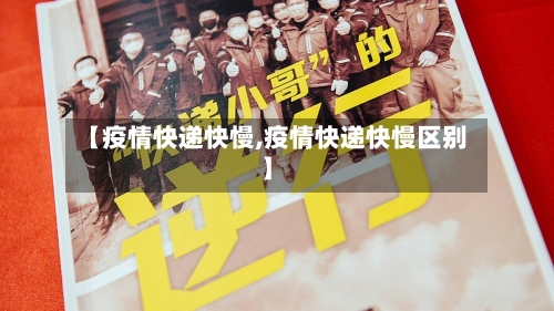 【疫情快递快慢,疫情快递快慢区别】-第1张图片