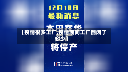 【疫情很多工厂,疫情期间工厂倒闭了多少】-第1张图片