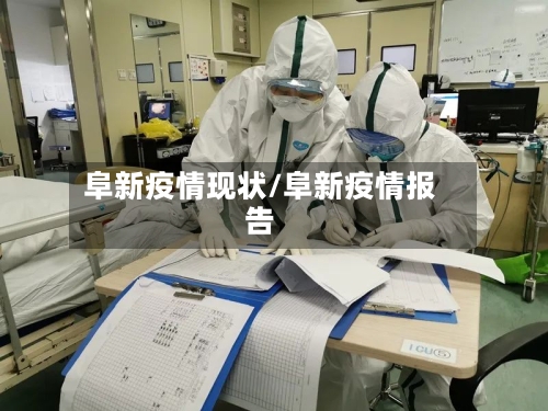 阜新疫情现状/阜新疫情报告-第1张图片