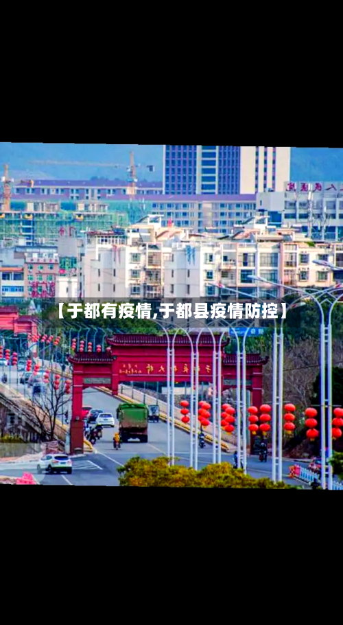 【于都有疫情,于都县疫情防控】-第1张图片