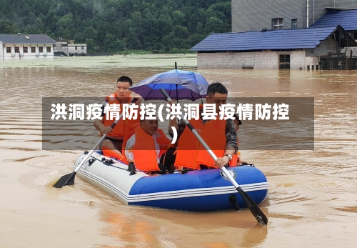 洪洞疫情防控(洪洞县疫情防控)-第1张图片