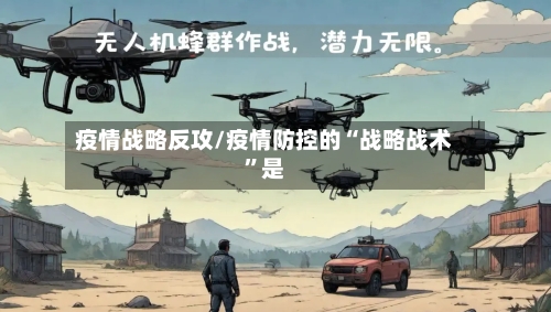 疫情战略反攻/疫情防控的“战略战术	”是-第1张图片