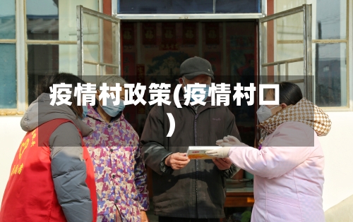 疫情村政策(疫情村口)-第1张图片