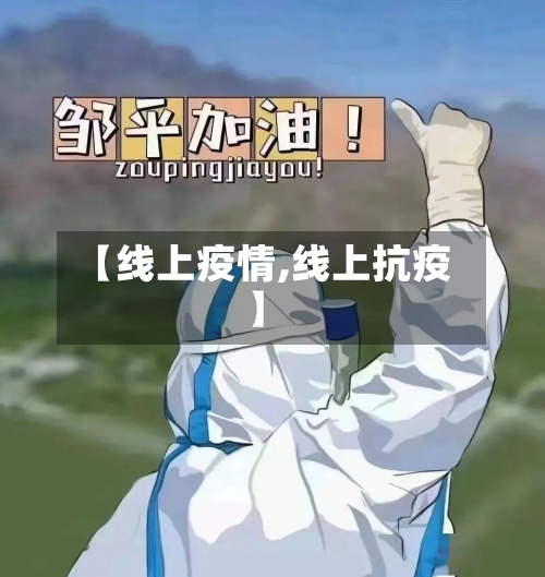 【线上疫情,线上抗疫】-第1张图片
