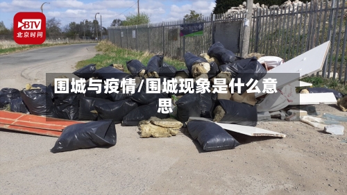 围城与疫情/围城现象是什么意思-第1张图片