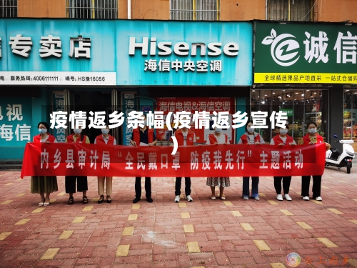 疫情返乡条幅(疫情返乡宣传)-第2张图片