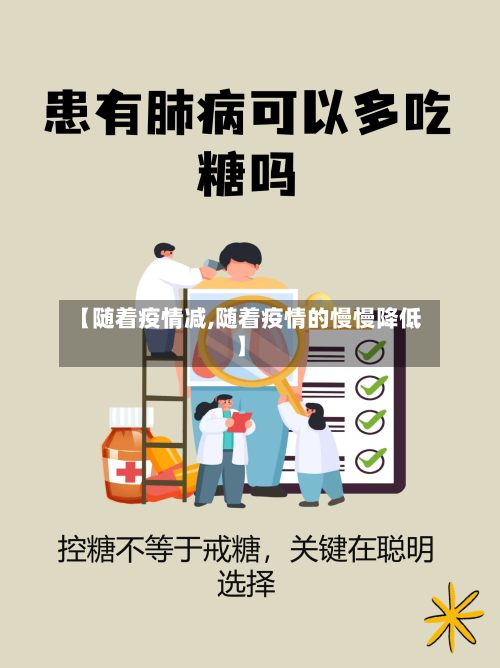 【随着疫情减,随着疫情的慢慢降低】-第1张图片