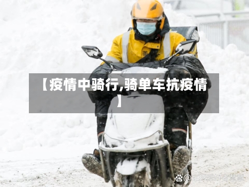 【疫情中骑行,骑单车抗疫情】-第1张图片