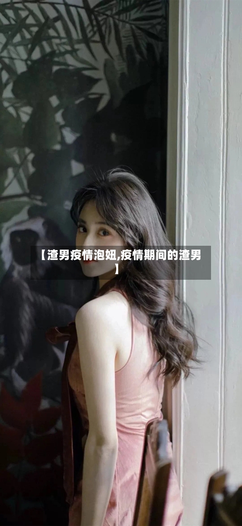 【渣男疫情泡妞,疫情期间的渣男】-第2张图片
