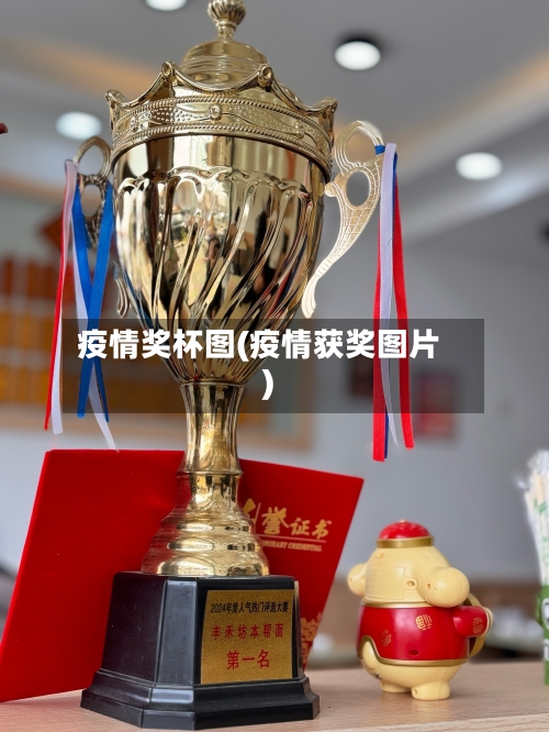 疫情奖杯图(疫情获奖图片)-第1张图片