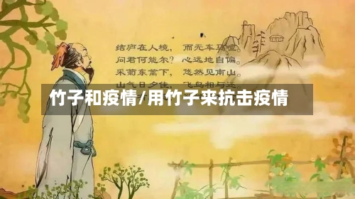 竹子和疫情/用竹子来抗击疫情-第1张图片