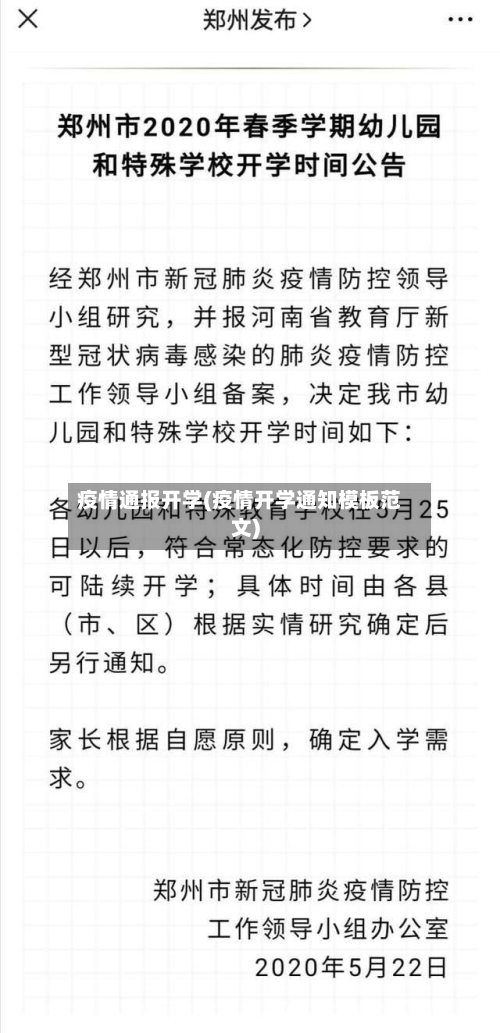 疫情通报开学(疫情开学通知模板范文)-第1张图片