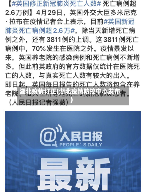 湖北疫情订正(湖北疫情防控中心发布)-第1张图片