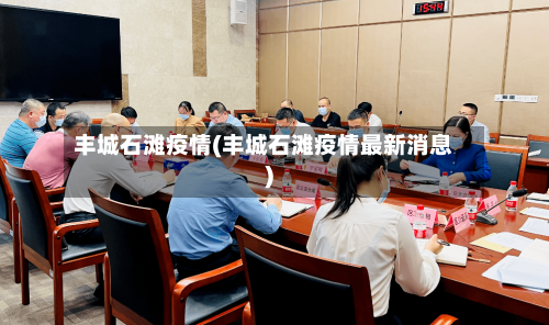 丰城石滩疫情(丰城石滩疫情最新消息)-第1张图片