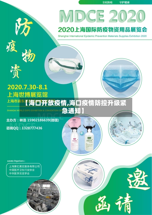 【海口开放疫情,海口疫情防控升级紧急通知】-第1张图片