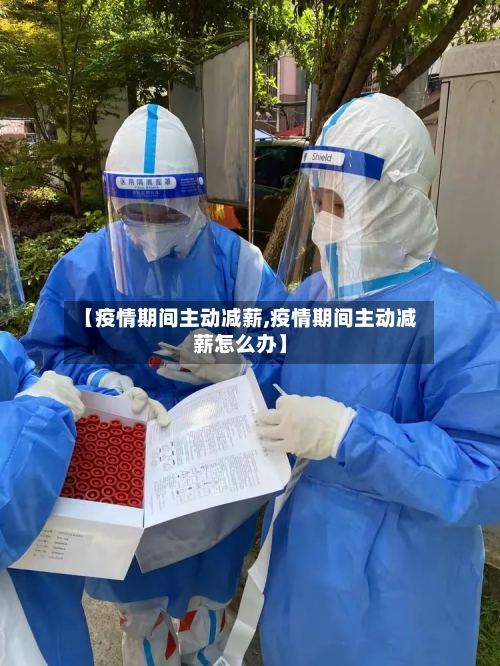 【疫情期间主动减薪,疫情期间主动减薪怎么办】-第1张图片