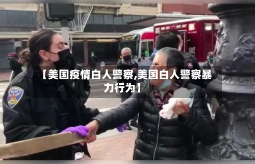 【美国疫情白人警察,美国白人警察暴力行为】-第1张图片