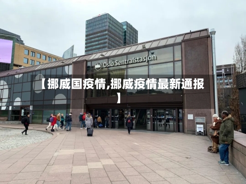 【挪威国疫情,挪威疫情最新通报】-第1张图片