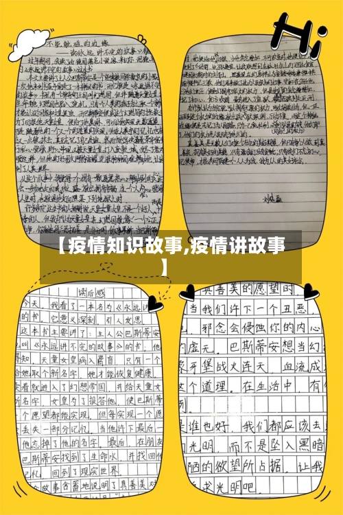 【疫情知识故事,疫情讲故事】-第1张图片