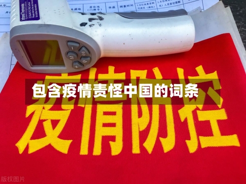 包含疫情责怪中国的词条-第1张图片