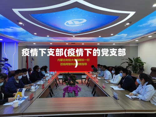 疫情下支部(疫情下的党支部)-第1张图片