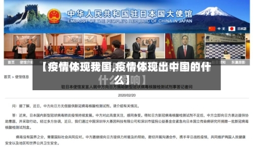 【疫情体现我国,疫情体现出中国的什么】-第1张图片