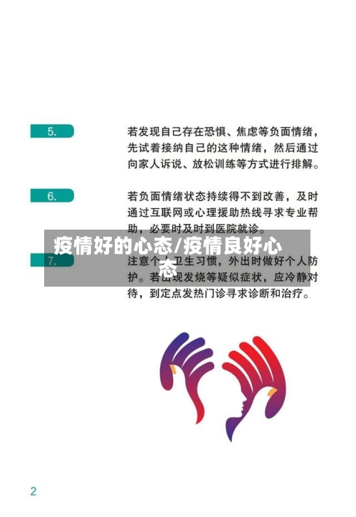 疫情好的心态/疫情良好心态-第2张图片