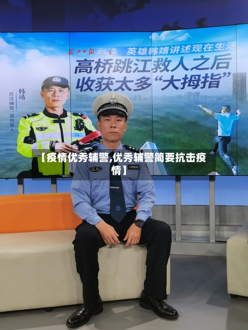 【疫情优秀辅警,优秀辅警简要抗击疫情】-第1张图片