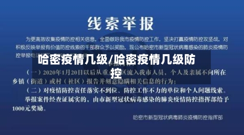 哈密疫情几级/哈密疫情几级防控-第2张图片