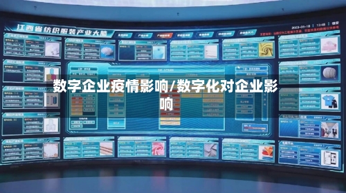 数字企业疫情影响/数字化对企业影响-第1张图片